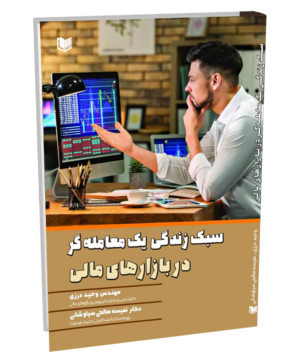 سبک زندگی یک معامله‌گر