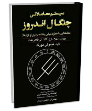 چنگال اندروز به سبک تیموتی