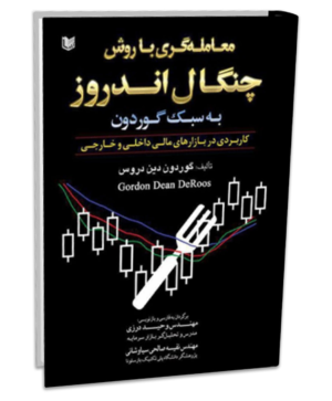 چنگال اندروز به سبک گوردون
