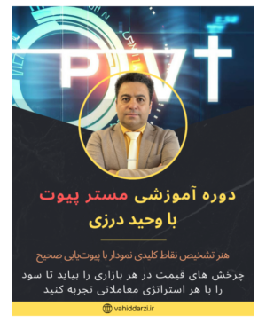 دوره آموزشی مستر پیوت