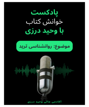 خوانش کتاب با وحید درزی
