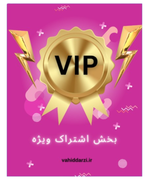 اشتراک ویژه